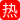 欧美福利姬 JoNorris 圣诞红衣自慰视频泄露！甜美长发骚女穿网袜猛夹粉棒，浪叫高潮喷水